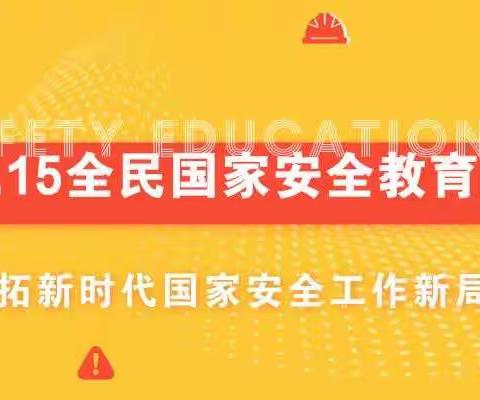 天儒中学开展“4•15全民国家安全教育日”系列活动