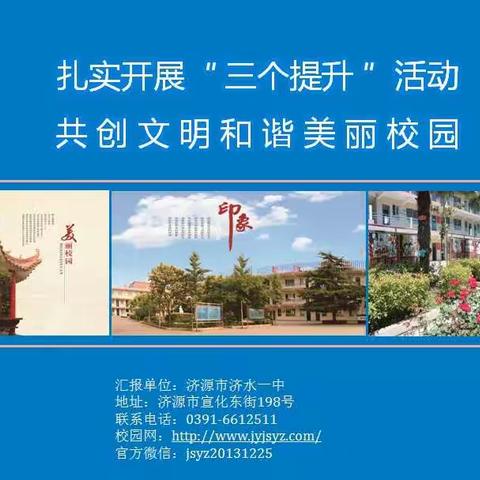 扎实开展“ 三个提升 ”活动     共创文明和谐校园----济水一中文明创建侧记