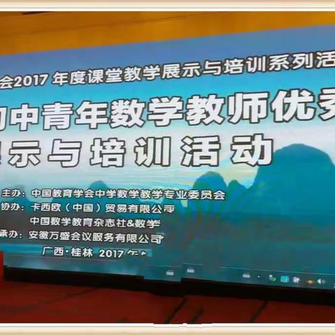 关于第十届青年数学教师优质课展示与培训活动学习有感