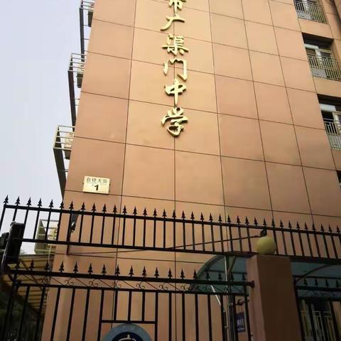 北京广渠门中学跟岗学习——初见广渠门中学
