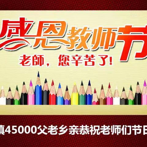 商水县郝岗镇隆重举行庆祝第34个教师节暨表彰大会