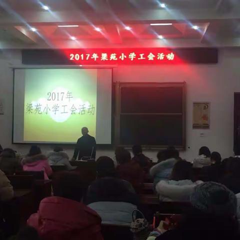 2017年梁苑小学工会活动