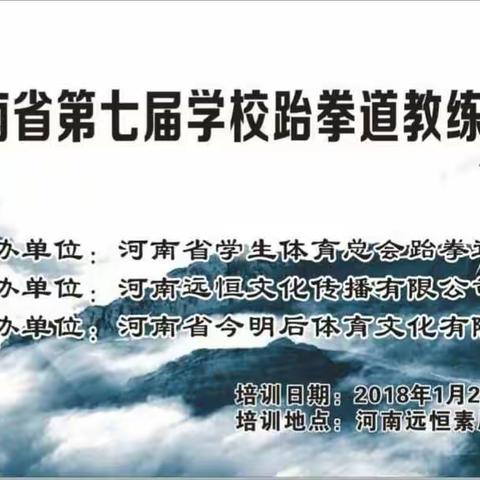 开封市青少年跆拳道俱乐部教练参加2018年河南省第七届学校跆拳道教练员培训班