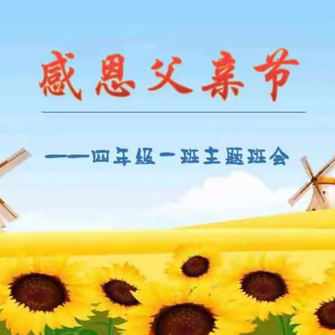 感恩父亲节  歌颂孝与爱——记经开区第三小学四年级一班主题班会