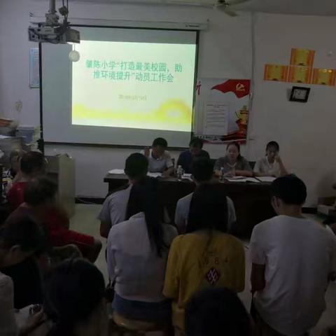肇陈小学召开“打造最美校园，助推环境提升”工作动员部署会