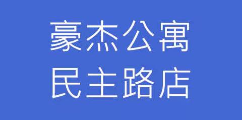 豪杰公寓（2号店）的收费和照片都在这里