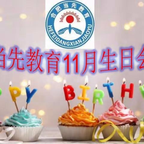 当先教育11月份生日会报道