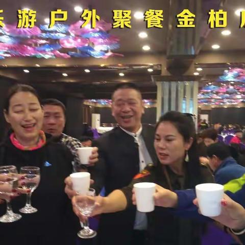 乐游户外聚餐金柏庄