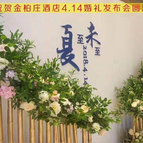 热烈祝贺金柏庄酒店4.14婚礼发布会圆满成功！