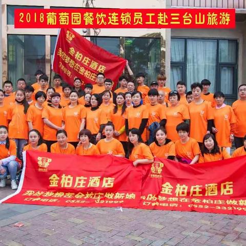 2018葡萄园餐饮连锁员工春季旅游