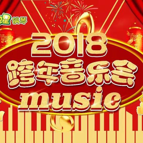 2018-2019跨年音乐会回顾