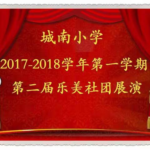 冀南新区城南小学第二届乐美社团汇报展演活动