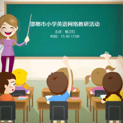 邯郸市冀南新区城南小学参加邯郸市小学英语网络教研