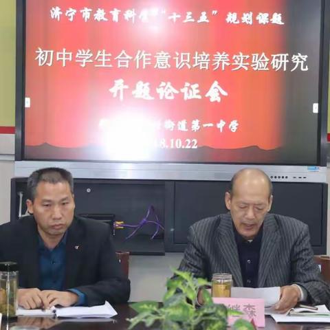 傅村一中举行市教育科学“十三五”规划课题开题论证会