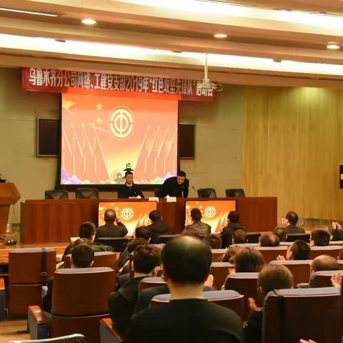 乌鲁木齐市分公司网络、工建党支部2019年“红色攻坚先锋队”启动会