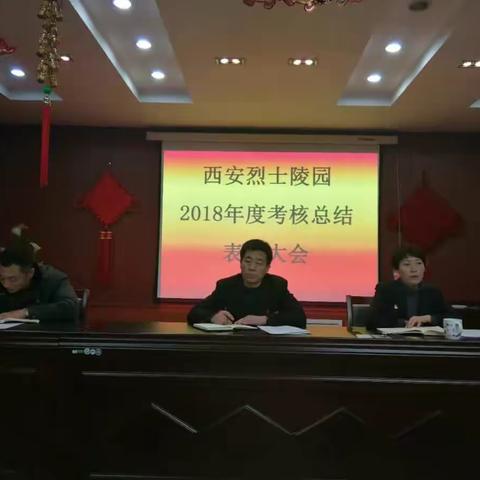 西安烈士陵园召开2018年度总结表彰大会