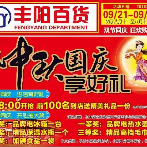 福利 福利〔丰阳百货〕庆双节大型优惠抽奖活动！