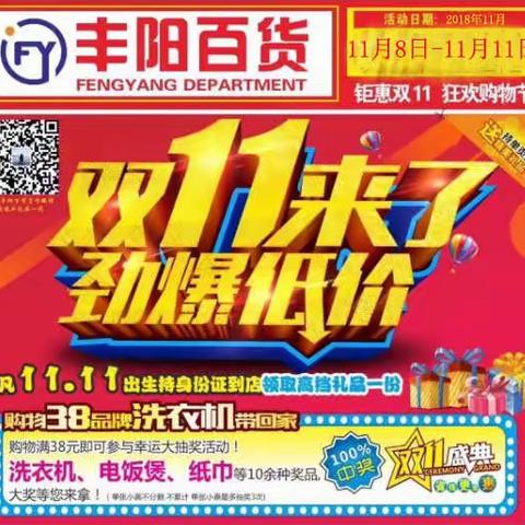 钜惠双十一  丰阳百货陪你嗨翻天！ 劲爆低价来袭  还有抽大奖活动！