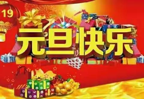 庆元旦 迎新年 丰阳百货大型抽奖活动。
