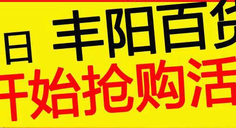〔丰阳百货〕五一狂欢！惊爆低价来袭！！ 查看美篇惊喜不断！ ！！