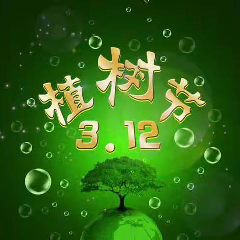 第9期－春光无限好  植树正当时