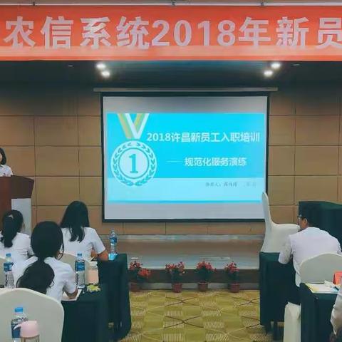 许昌市农信系统2018年新员工培训班主题班会——规范化服务演练