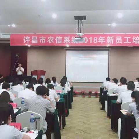 许昌市农信系统2018年新员工培训班主题班会——培训收获与感悟