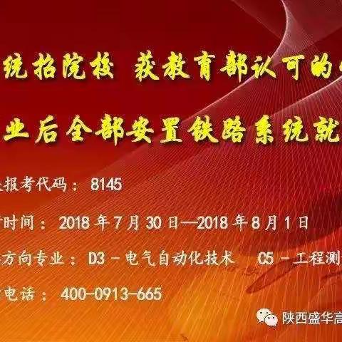 上铁路统招院校 获教育部认可的学历 毕业全部安置铁路系统就业