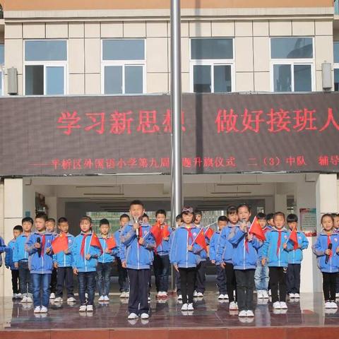 学习新思想，做好接班人——平桥区外国语小学主题阅读活动启动仪式