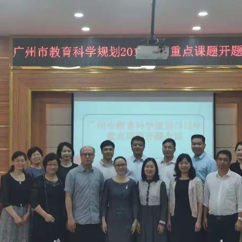 科研引领创新    实干促进发展   ——新市片召开广州市教育规划2018年度重点课题的开题会议