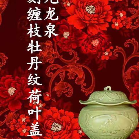 元龙泉剔刻缠枝牡丹纹荷叶盖罐