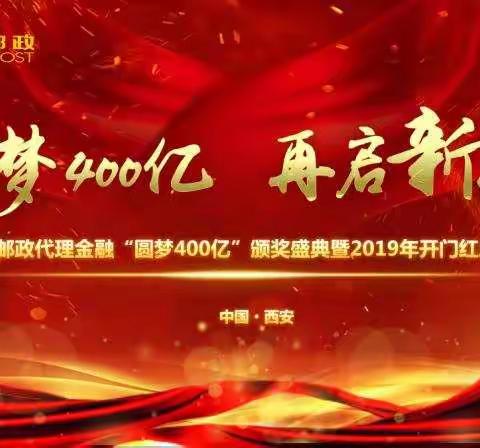 西安市分公司隆重召开代理金融“圆梦400亿  再启新征程”颁奖盛典暨2019年开门红启动大会