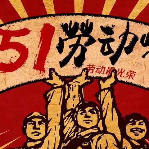 工作的你最美丽—平度能源“五一节”献礼