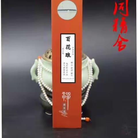 法喜香道-百花酿