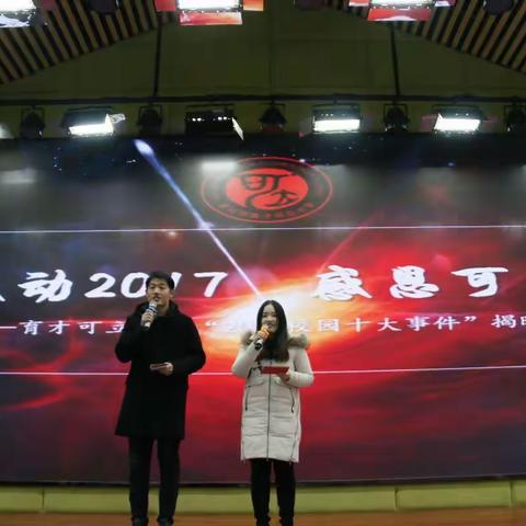 感动2017     感恩可立— —武汉市育才可立小学2017 “校园十大事件”揭晓典礼回眸