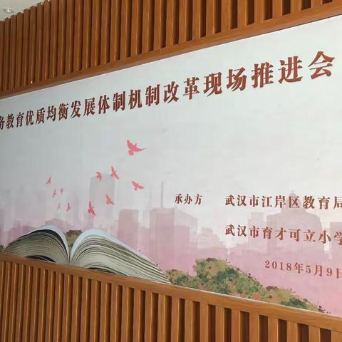 可立书院聚嘉宾  优质均衡展硕果——育才可立小学承办市义务教育优质均衡发展体制机制改革推进会扫描