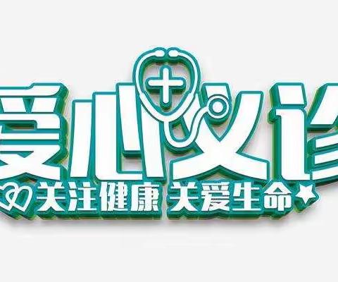 【健康生活】皇城街道沙电社区开展 “便民服务进社区，义诊活动暖人心”主题活动