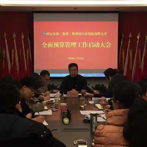 设计院召开2018年全面预算管理工作启动大会