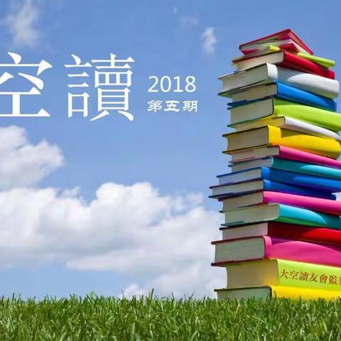 空读2018年第五期