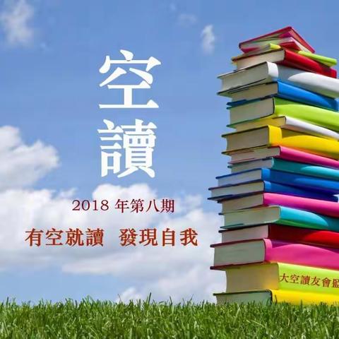 空读 2018年第八期