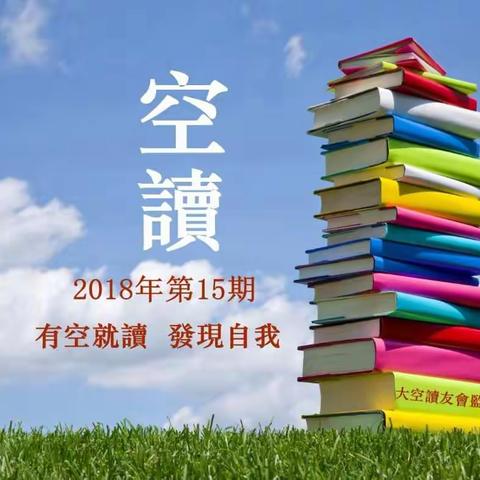 空读2018年第15期