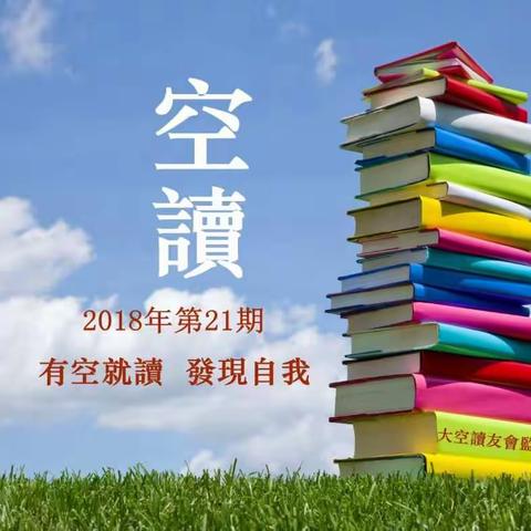 空读2018年第21期