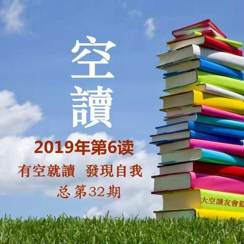 空读2019年第6读