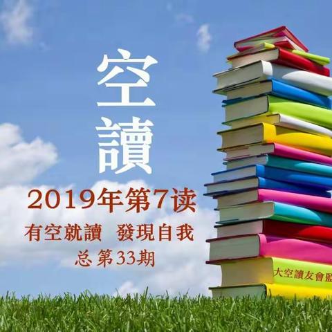 空读2019年第7读