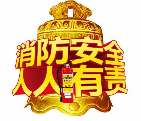 “爱惜自己家园，驱逐火灾隐患"——黑山窑后村小学主题消防安全教育活动