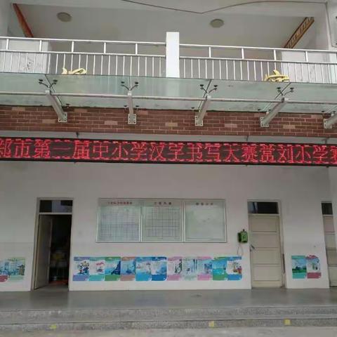 新郑市第一届中小学汉字书法大赛常刘小学赛区