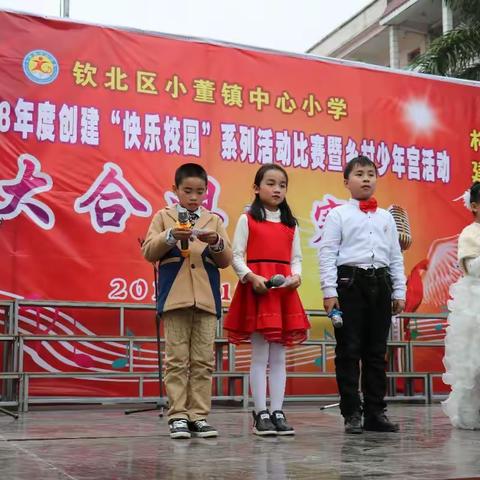 小董镇中心小学“快乐校园”系列活动暨乡村少年宫活动、庆2018年元旦大合唱比赛