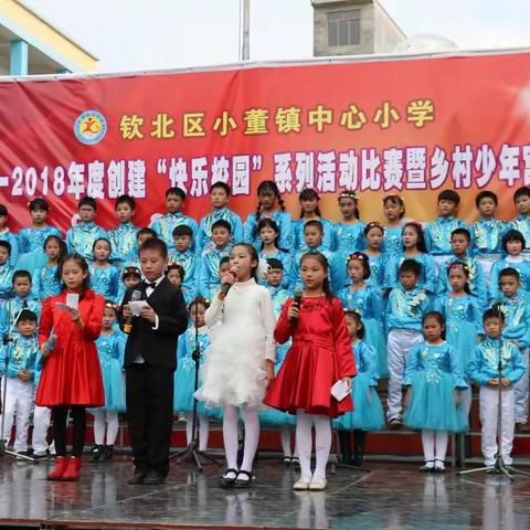 小董镇中心小学“快乐校园”系列活动暨少年宫活动、庆2018年元旦大合唱比赛