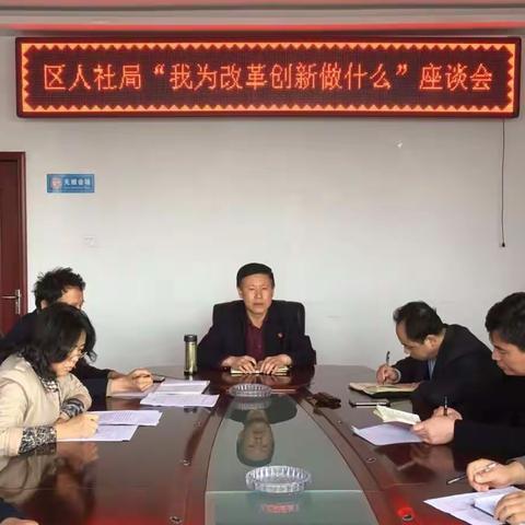 离石区人社局召开“我为改革创新做什么”大家谈专题座谈会