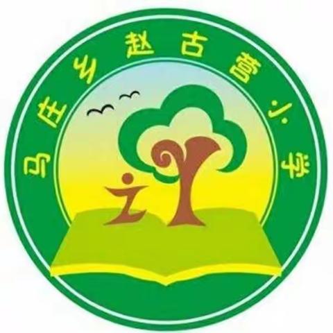 践行教育精准扶贫 做实入户走访调查------赵古营小学扶贫纪实